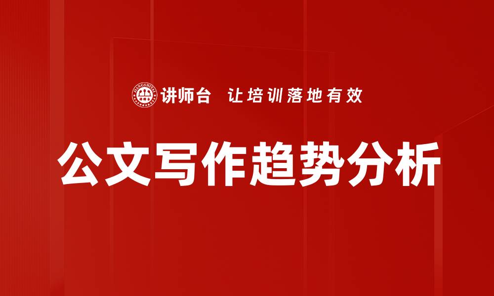 文章公文写作趋势分析的缩略图