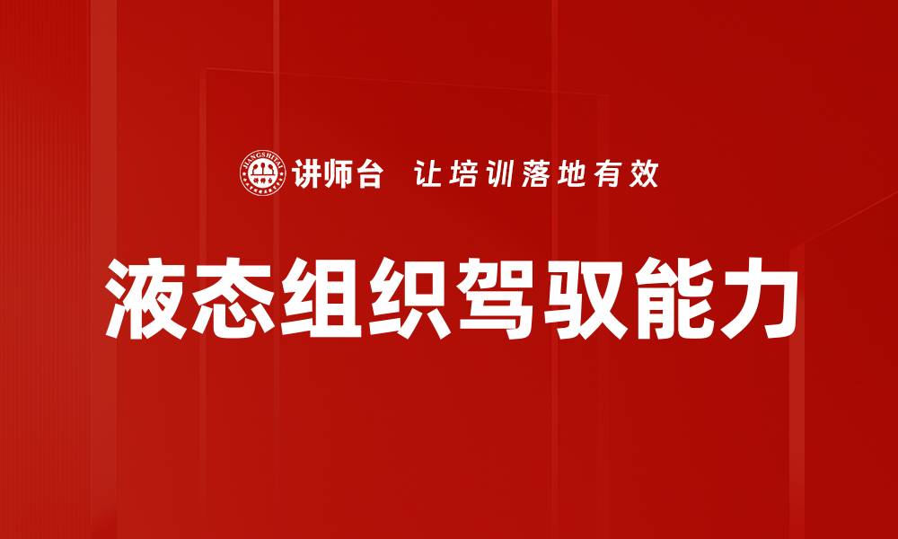 文章液态组织驾驭能力的缩略图