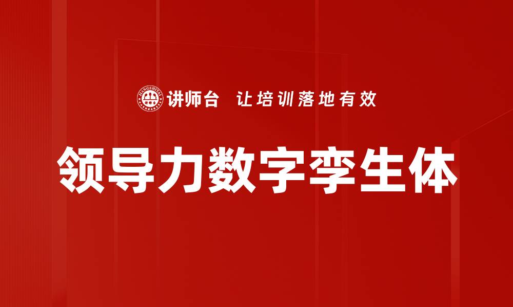 文章领导力数字孪生体的缩略图
