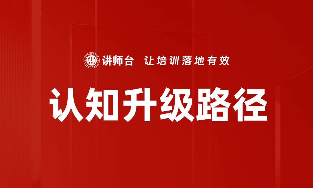 文章认知升级路径的缩略图