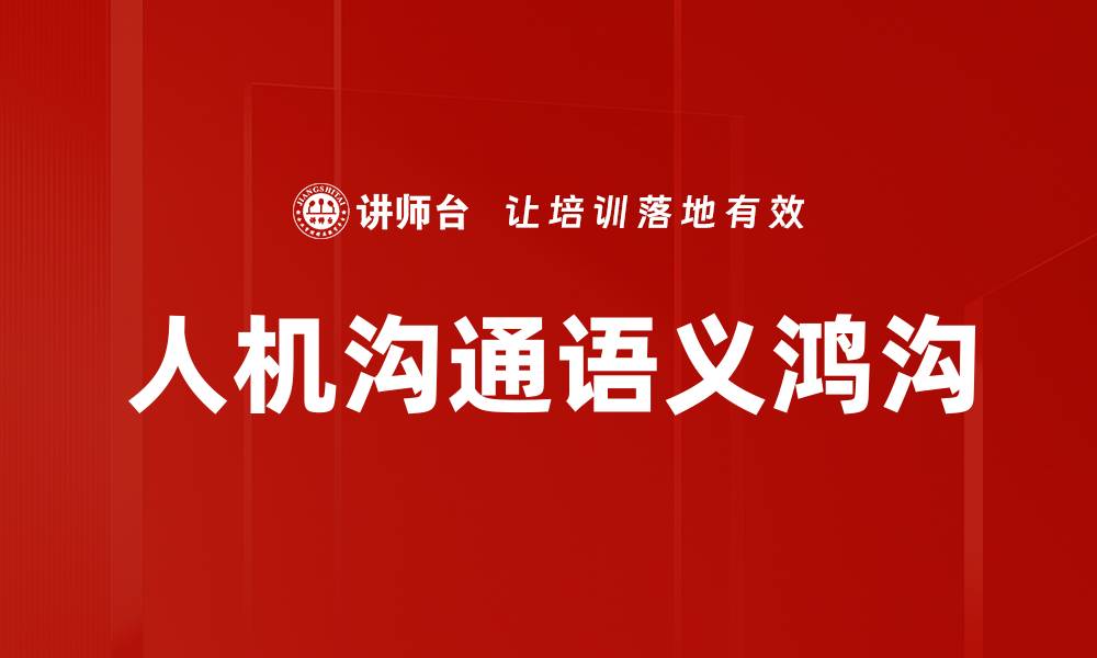 文章人机沟通语义鸿沟的缩略图