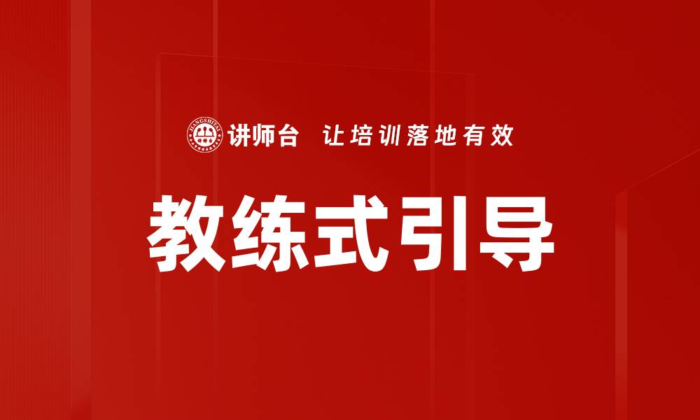 文章教练式引导的缩略图
