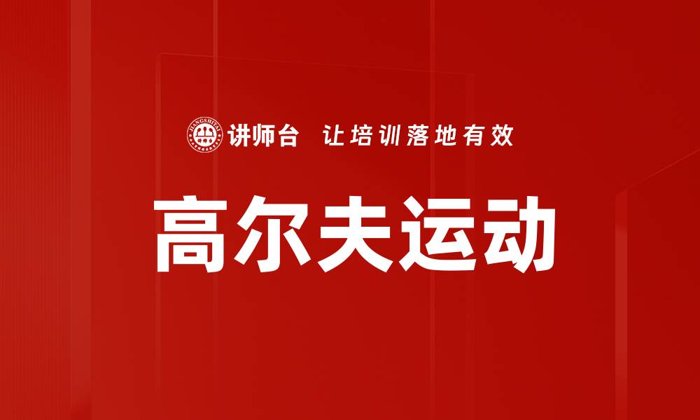 文章高尔夫运动的缩略图