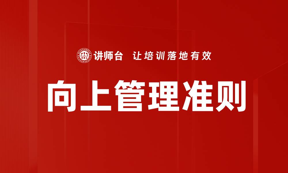 向上管理准则