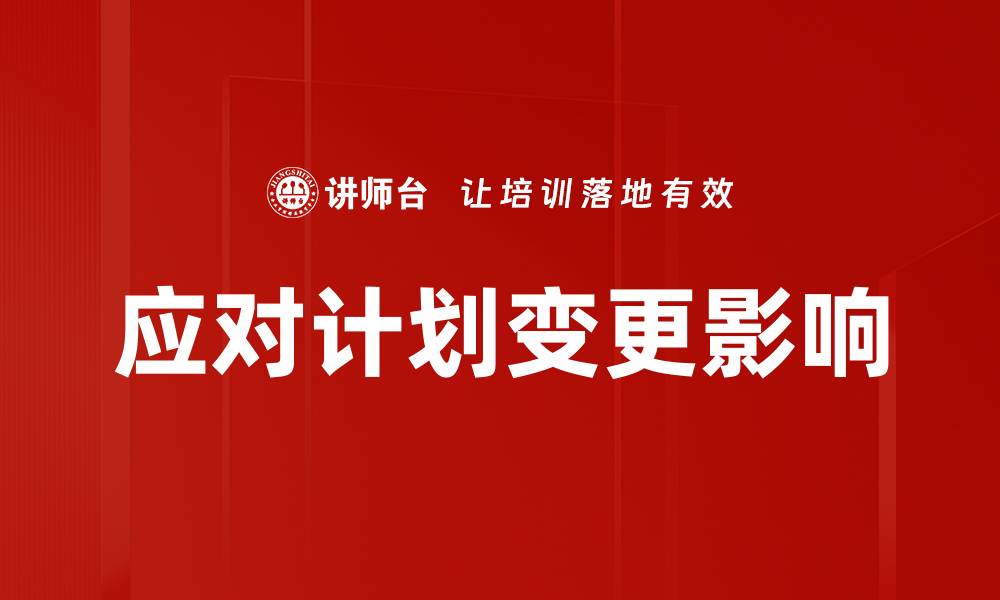 文章应对计划变更影响的缩略图