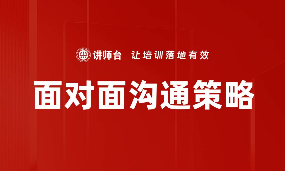 文章面对面沟通策略的缩略图