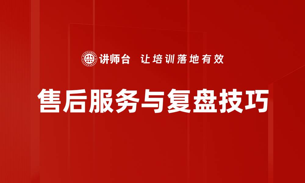 售后服务与复盘技巧