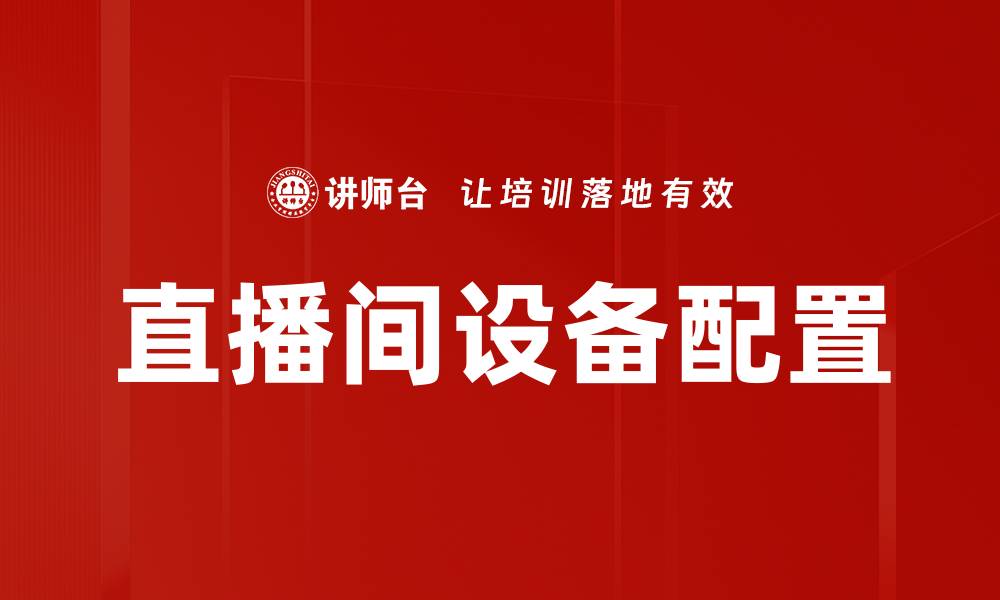 直播间设备配置