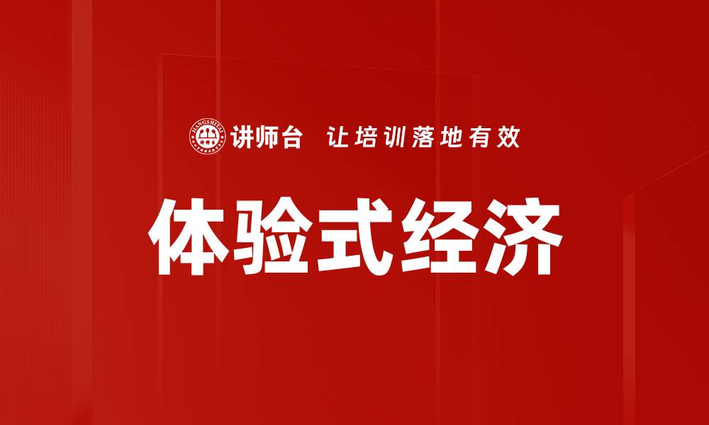 文章体验式经济的缩略图