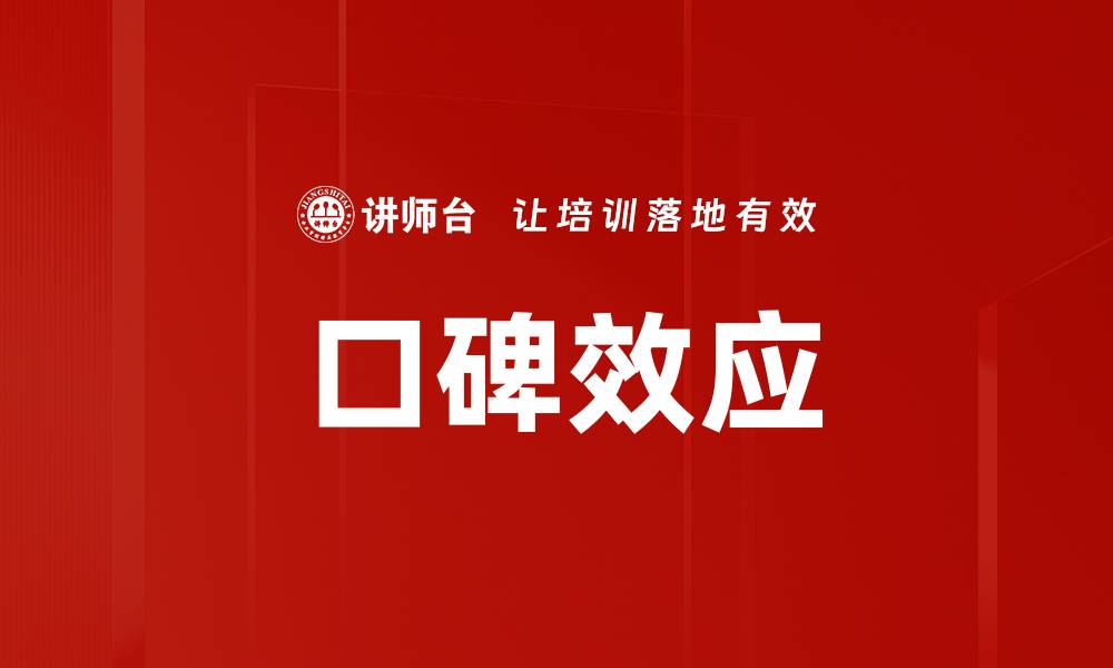 文章口碑效应的缩略图