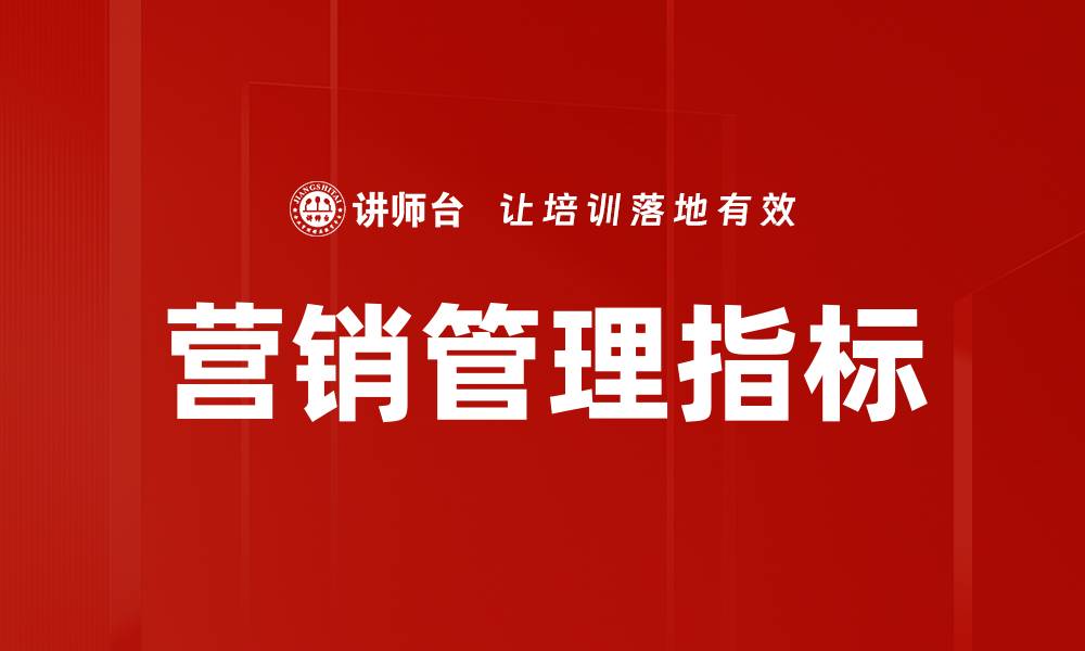 文章营销管理指标的缩略图