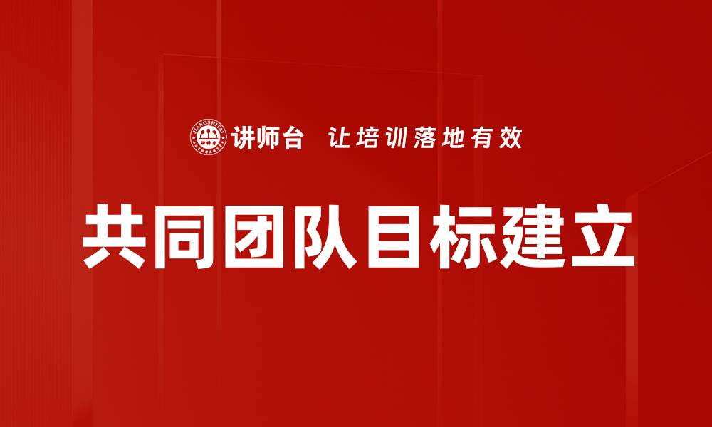 文章共同团队目标建立的缩略图