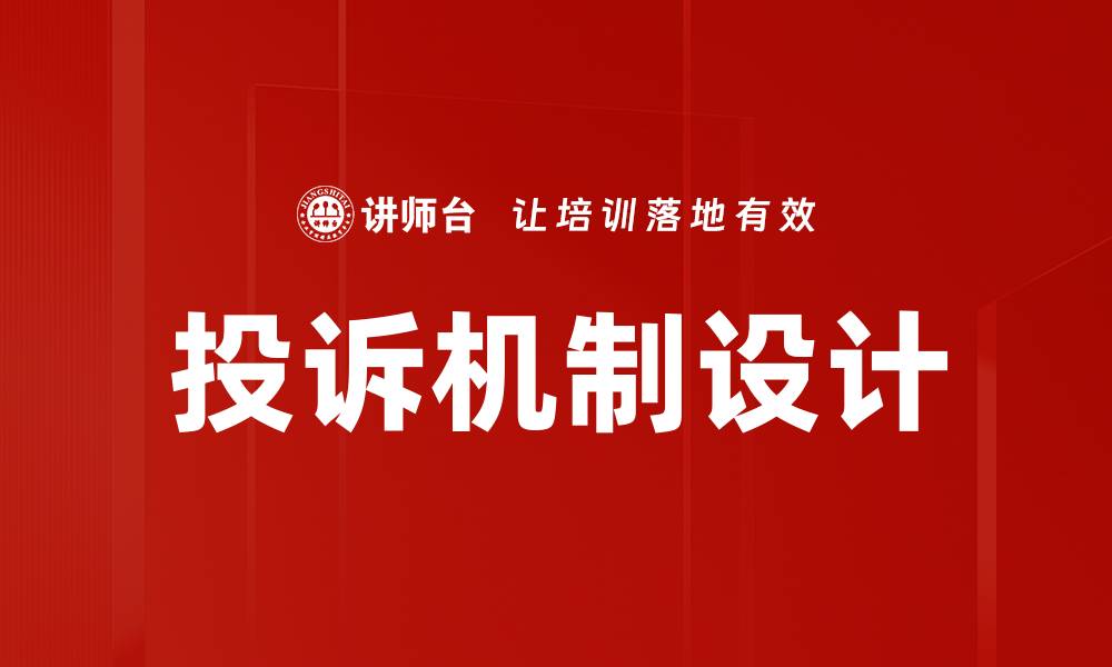 文章投诉机制设计的缩略图