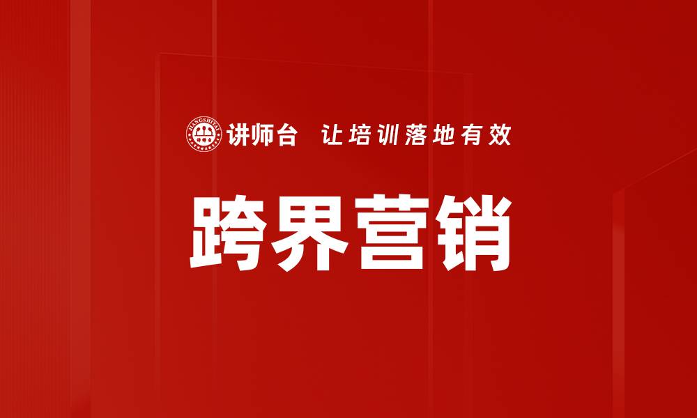 文章跨界营销的缩略图