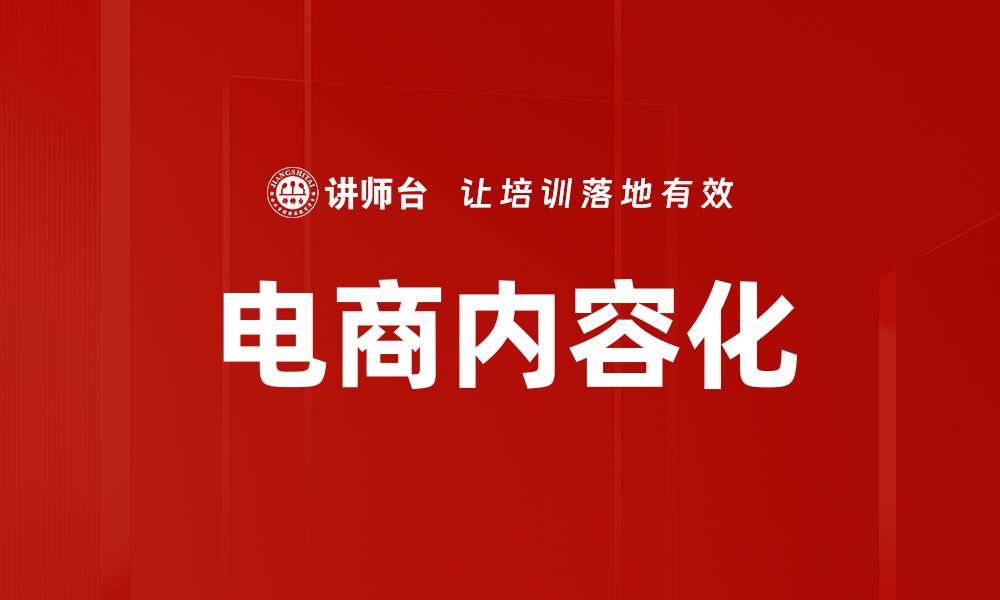 文章电商内容化的缩略图