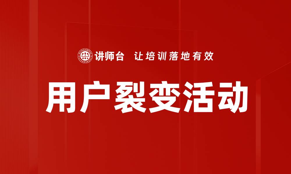 文章用户裂变活动的缩略图