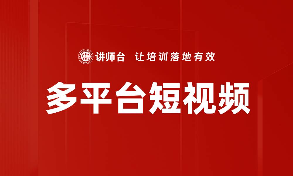 多平台短视频