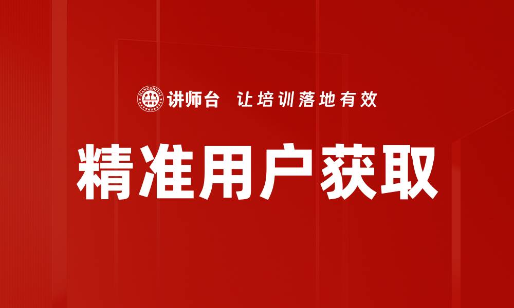 文章精准用户获取的缩略图