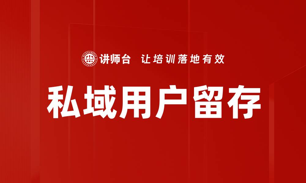 文章私域用户留存的缩略图