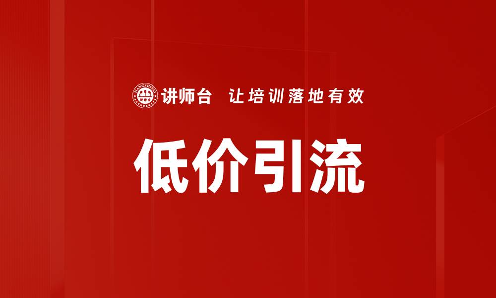 低价引流