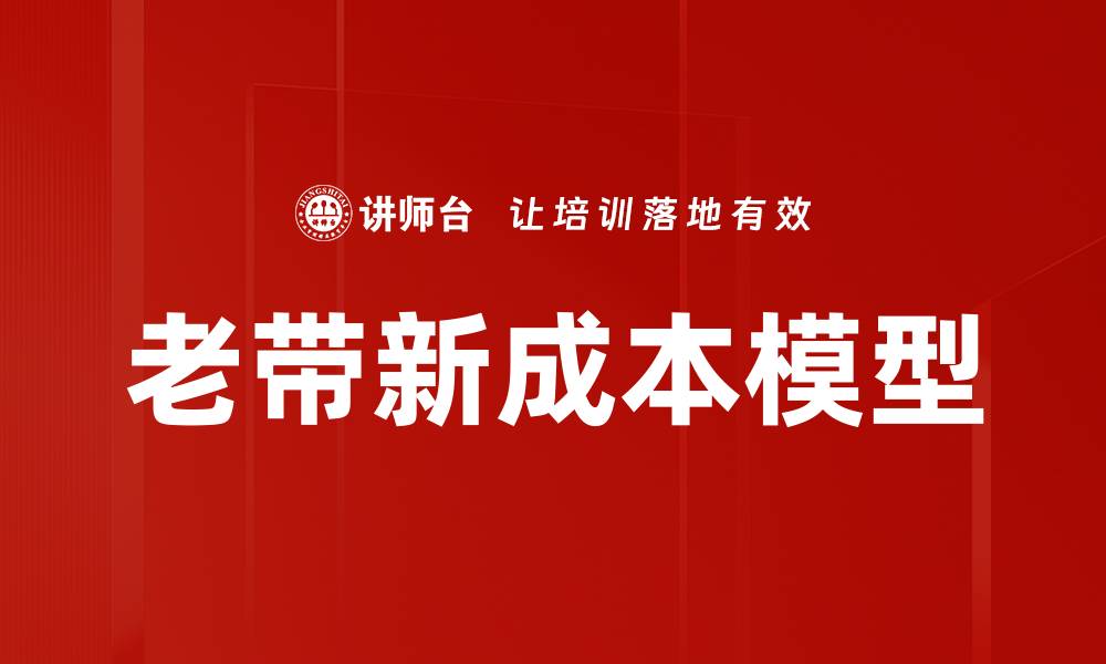 文章老带新成本模型的缩略图