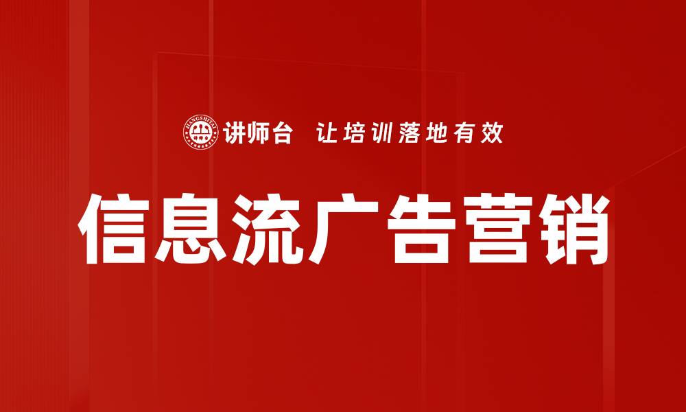 文章信息流广告营销的缩略图