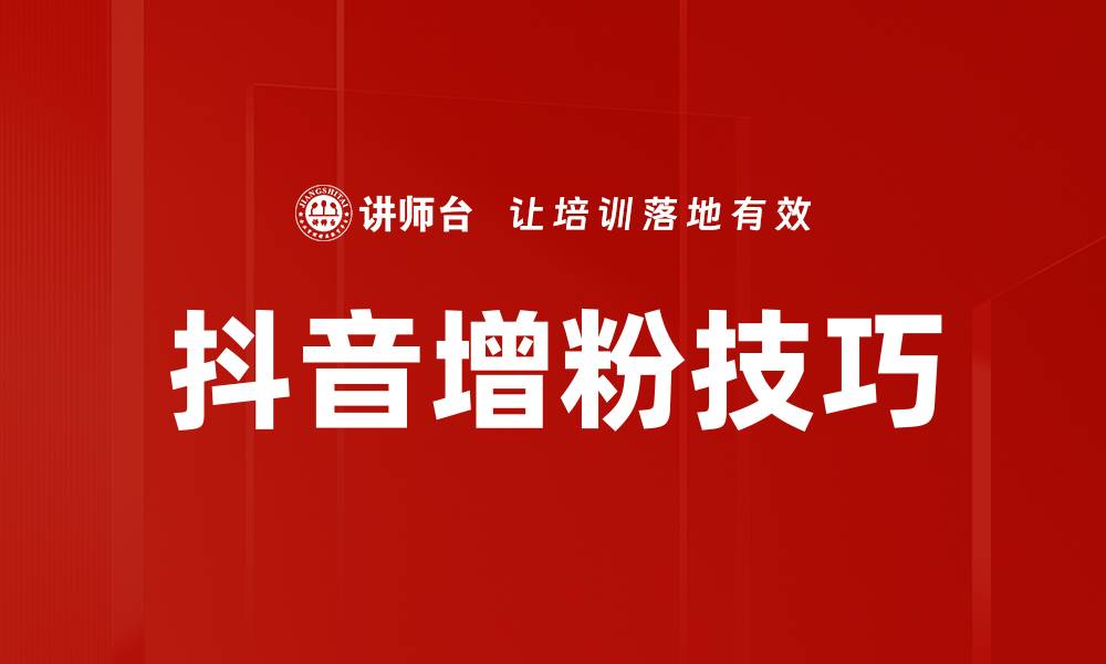 文章抖音增粉技巧的缩略图