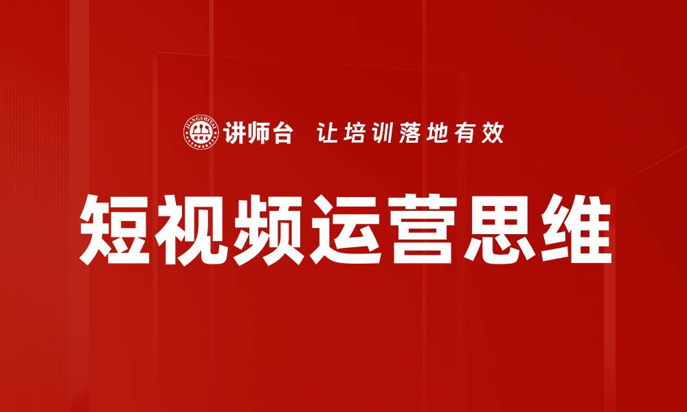 短视频运营思维