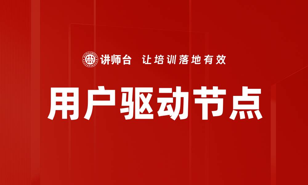 用户驱动节点