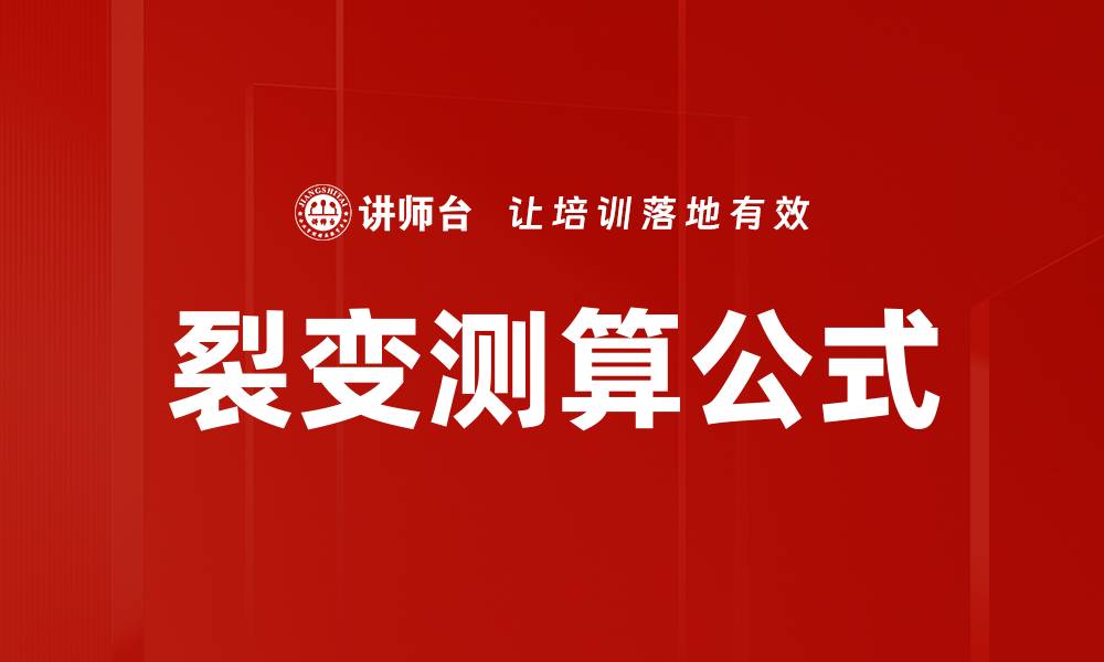 裂变测算公式