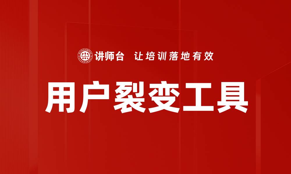 文章用户裂变工具的缩略图
