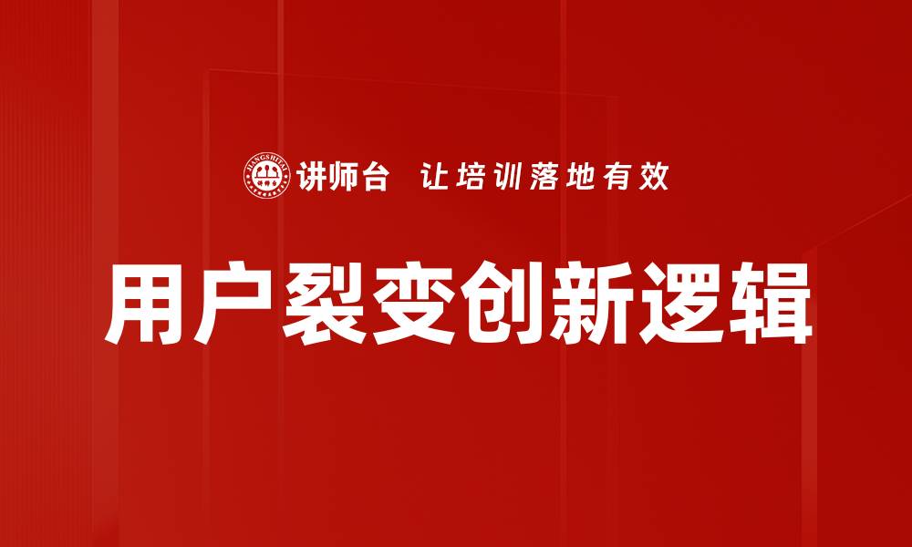 文章用户裂变创新逻辑的缩略图