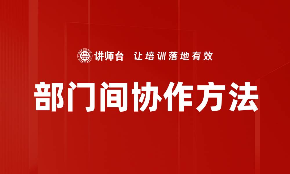 文章部门间协作方法的缩略图
