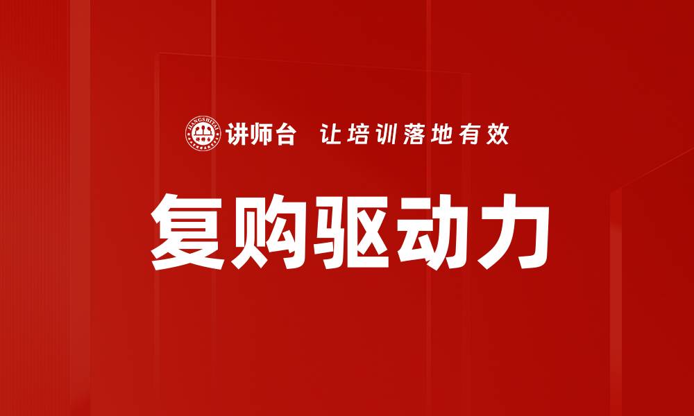 复购驱动力
