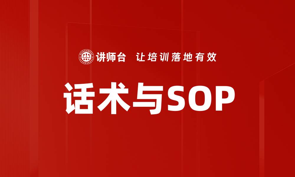 文章话术与SOP的缩略图