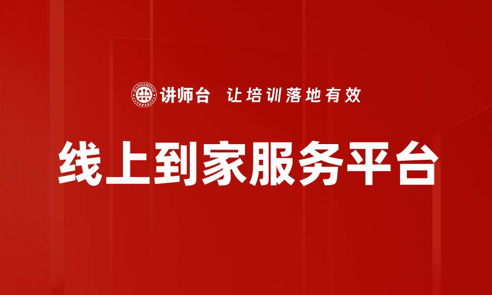 文章线上到家服务平台的缩略图