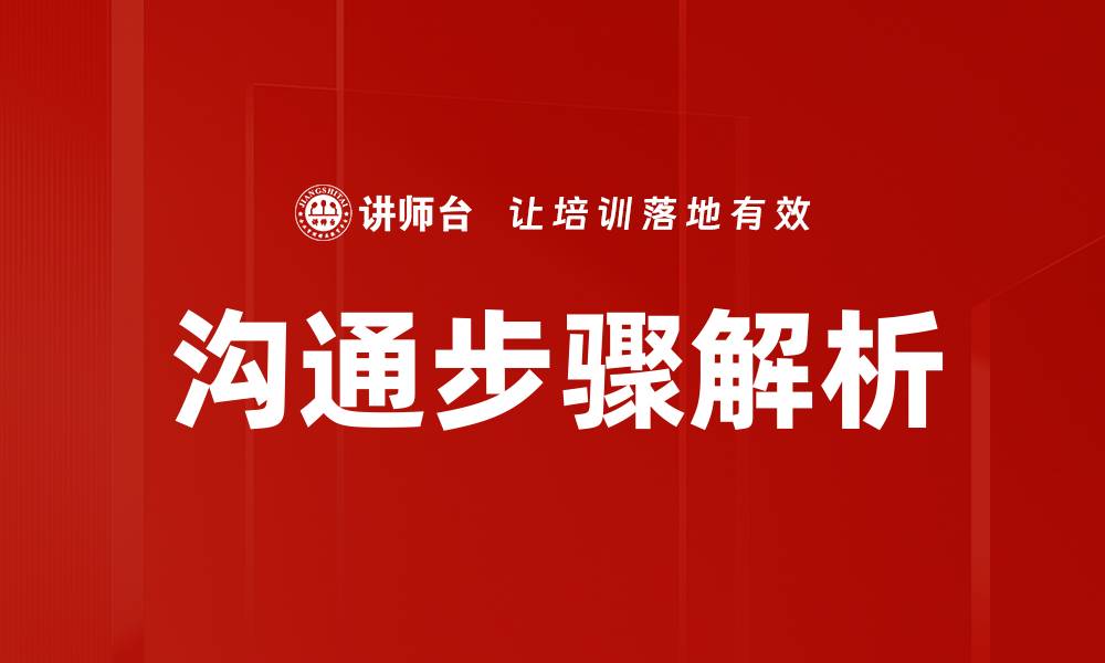 文章沟通步骤解析的缩略图