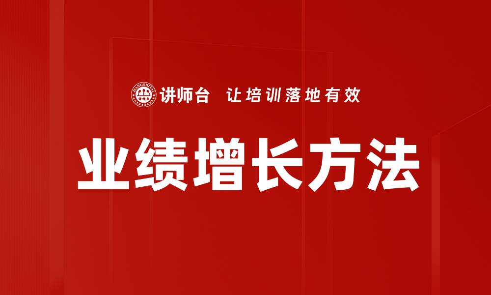 文章业绩增长方法的缩略图