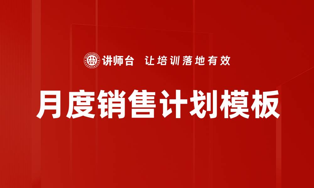 文章月度销售计划模板的缩略图