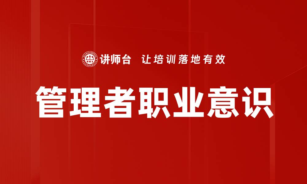 管理者职业意识
