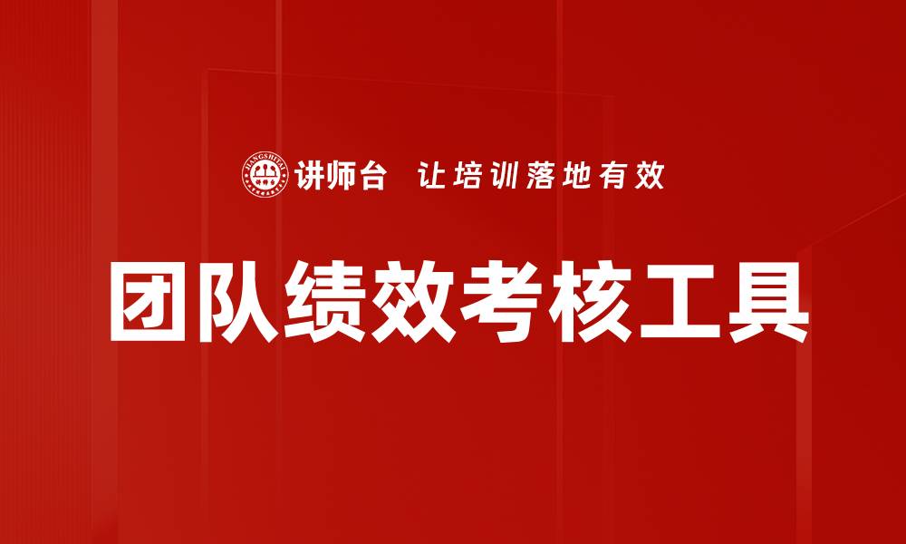 文章团队绩效考核工具的缩略图