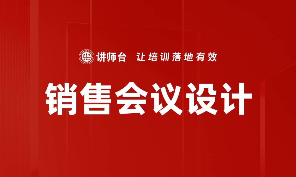 文章销售会议设计的缩略图