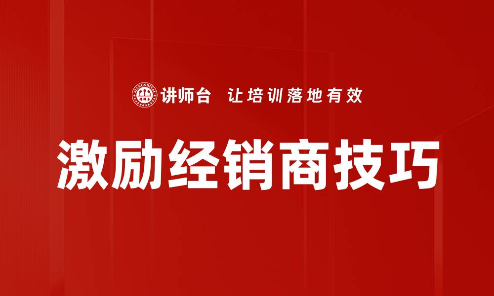 文章激励经销商技巧的缩略图