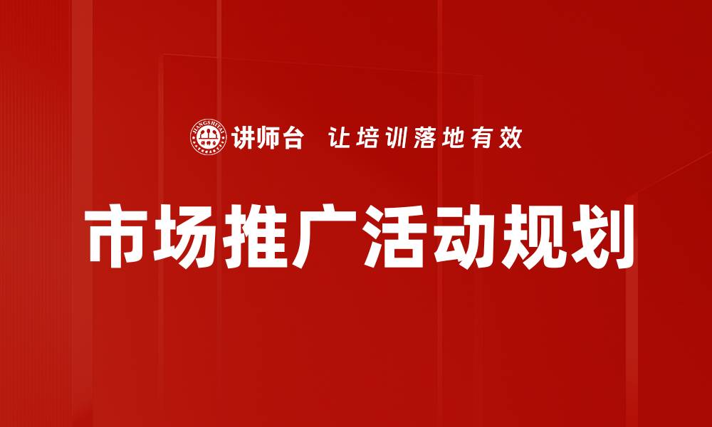 文章市场推广活动规划的缩略图