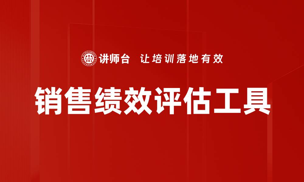 文章销售绩效评估工具的缩略图