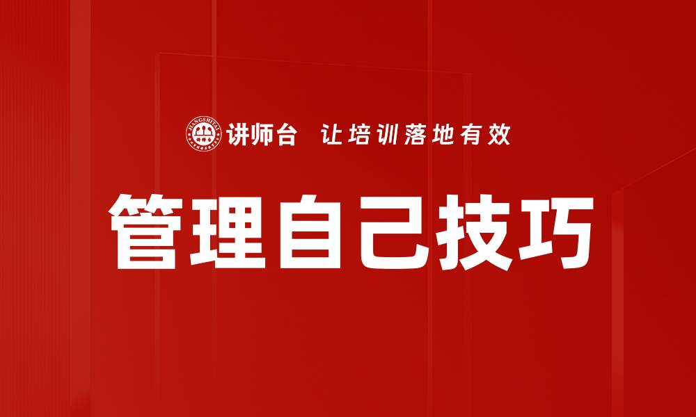 文章管理自己技巧的缩略图