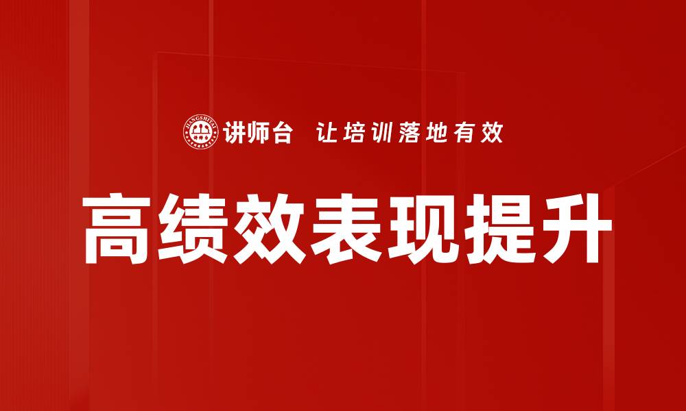 文章高绩效表现提升的缩略图