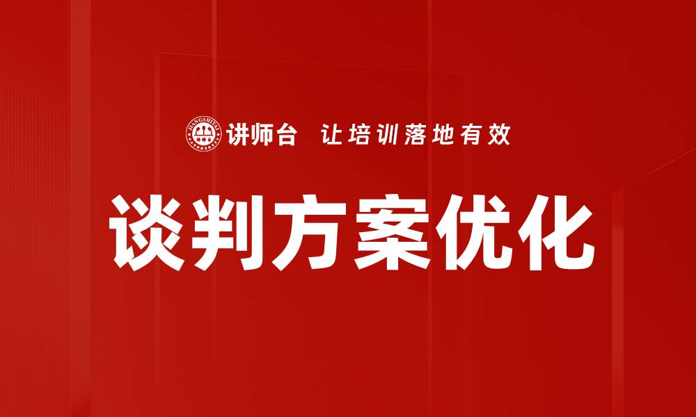 文章谈判方案优化的缩略图