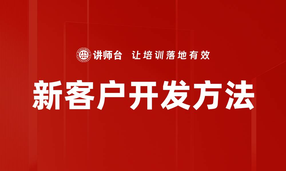 新客户开发方法