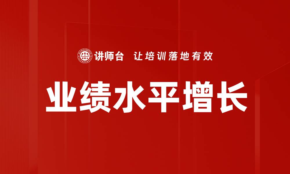 文章业绩水平增长的缩略图
